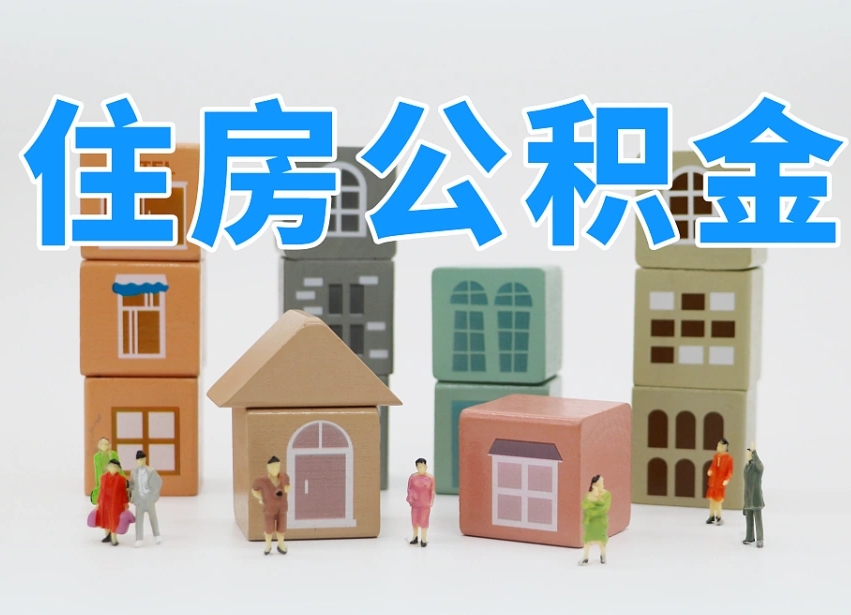 宁津委托中介提取公积金的后果（宁津中介代提取住房公积金）